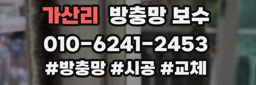 가산리 방충망 보수