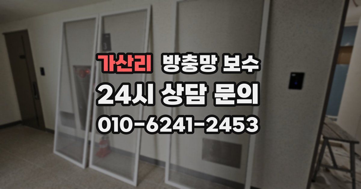 가산리 방충망 보수