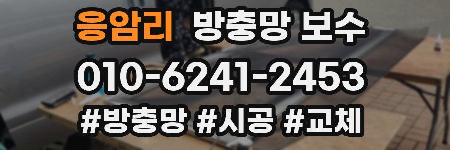 응암리 방충망 보수