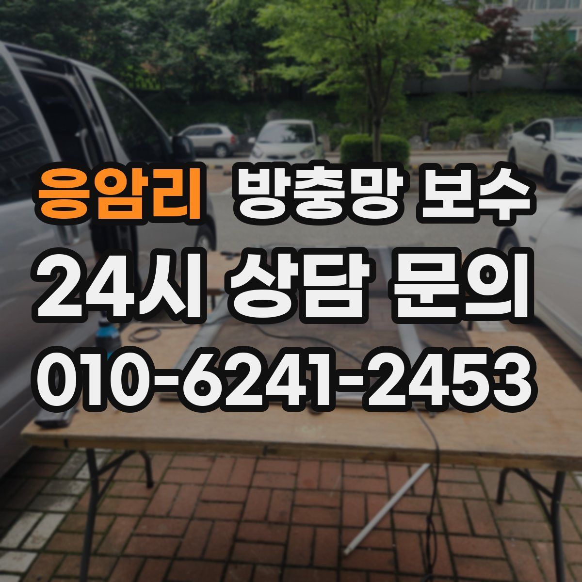 응암리 방충망 보수