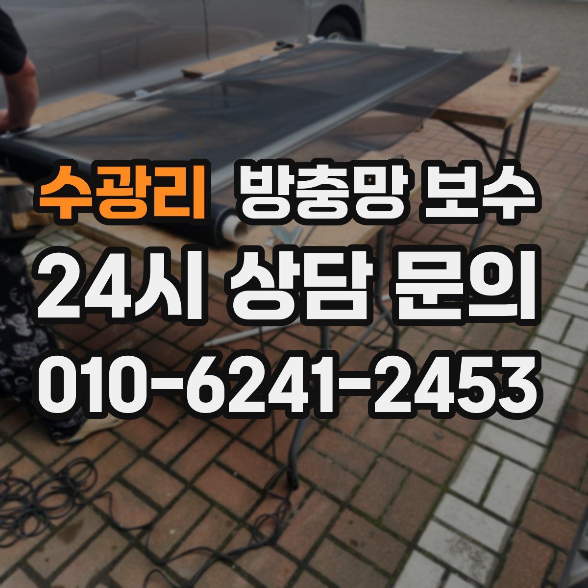 수광리 방충망 보수