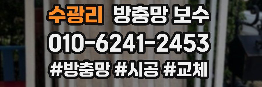 수광리 방충망 보수