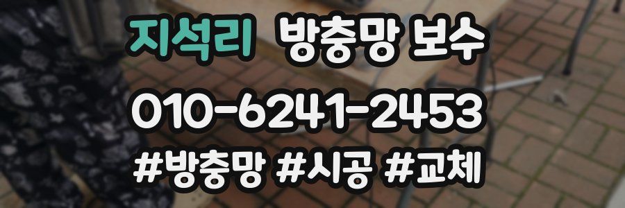 지석리 방충망 보수