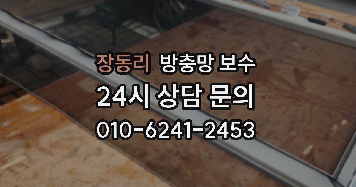 장동리 방충망 보수
