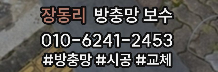 장동리 방충망 보수