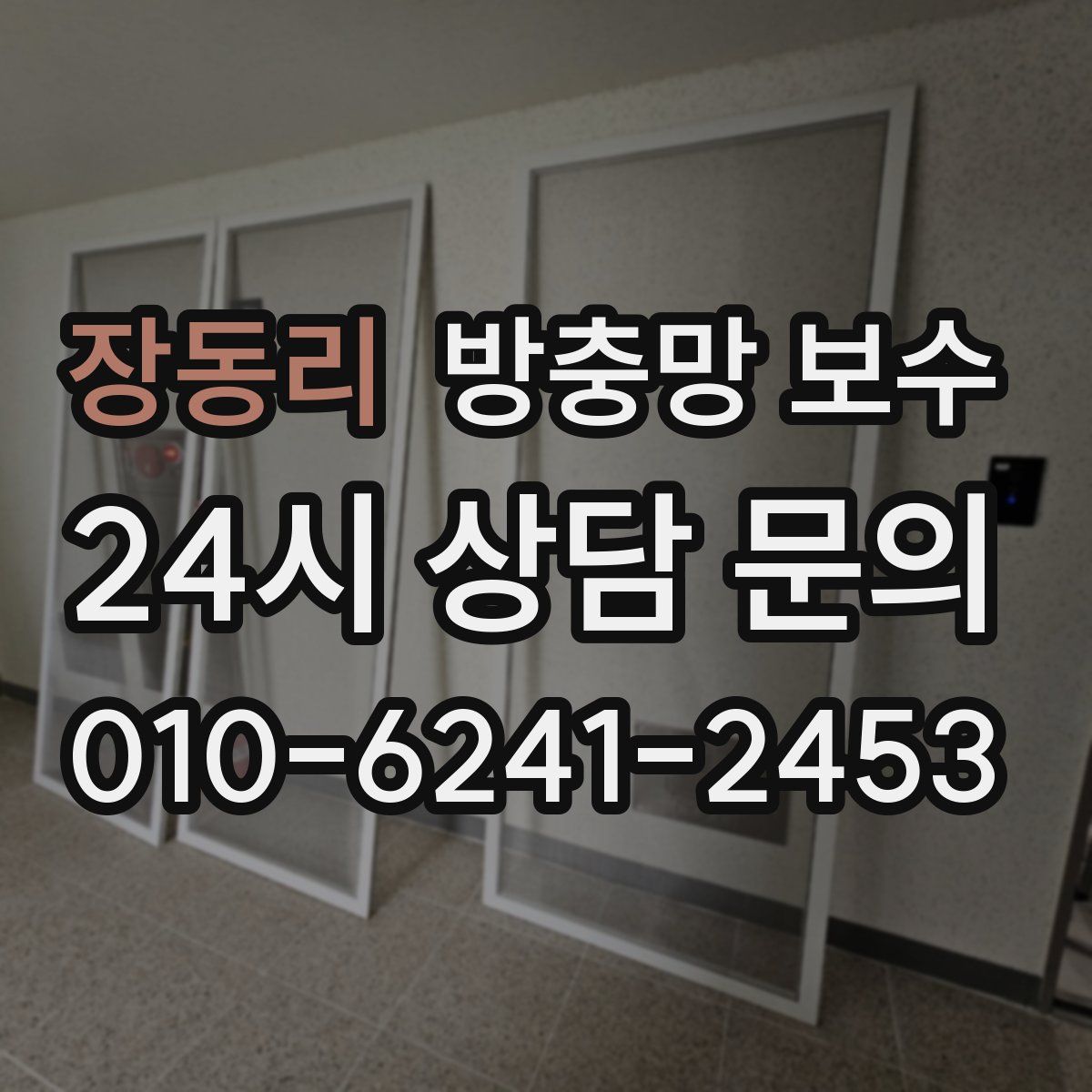 장동리 방충망 보수