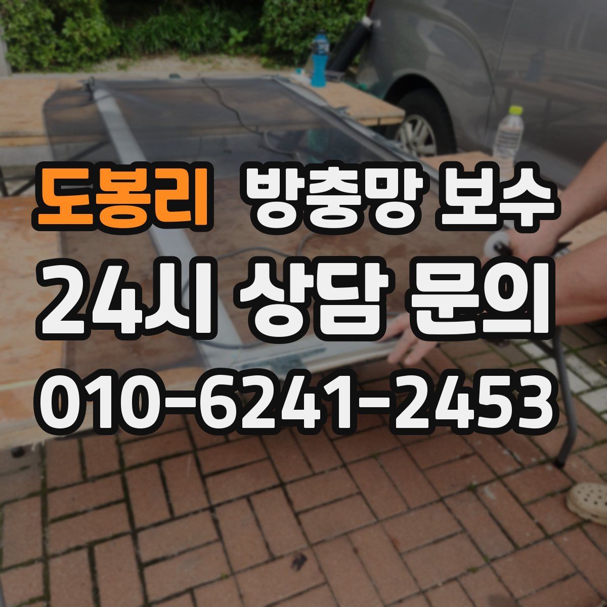 도봉리 방충망 보수