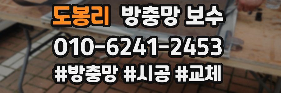 도봉리 방충망 보수