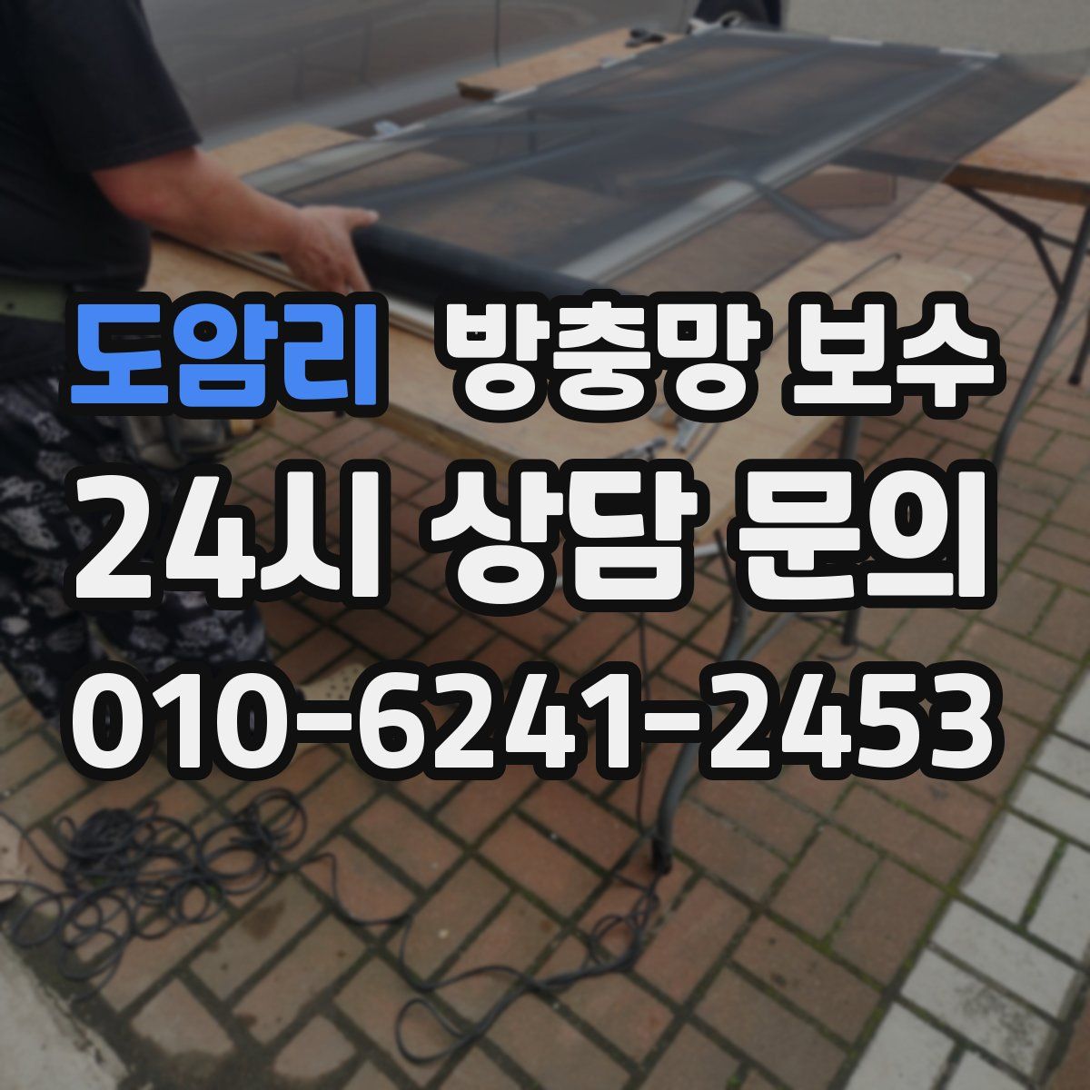 도암리 방충망 보수
