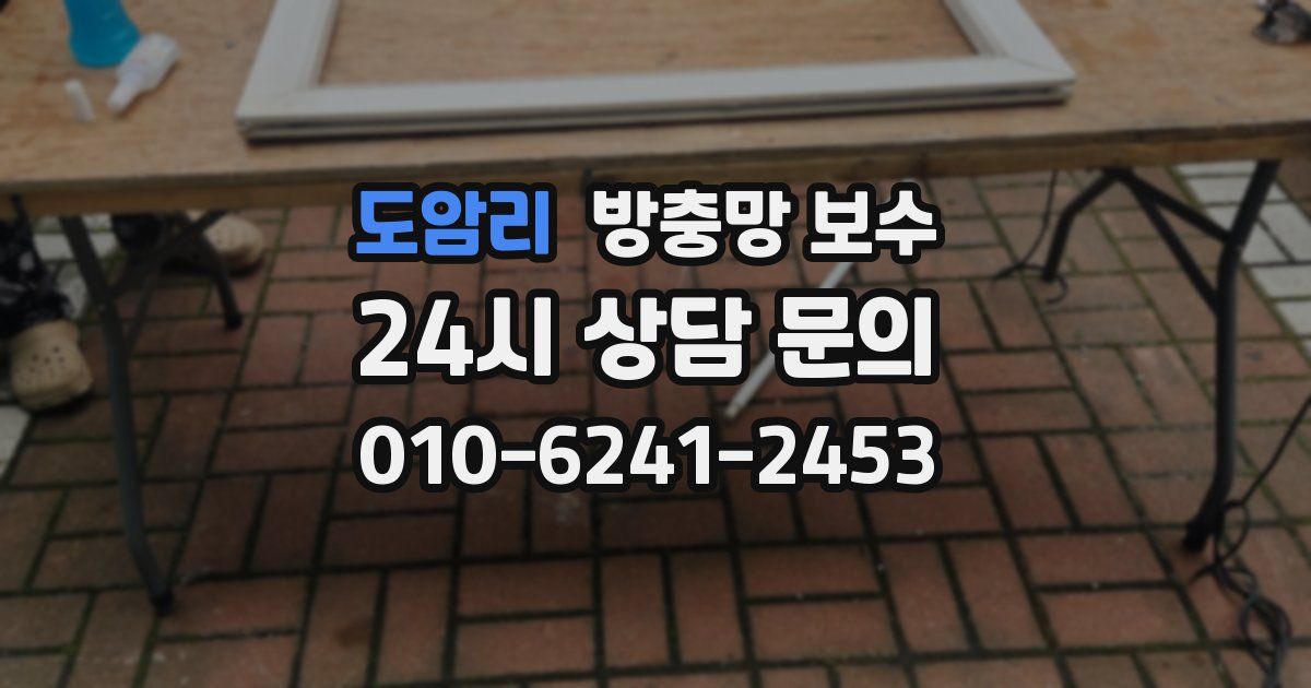 도암리 방충망 보수