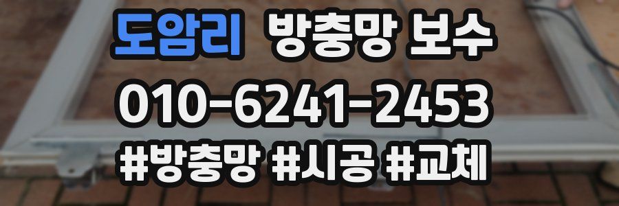 도암리 방충망 보수