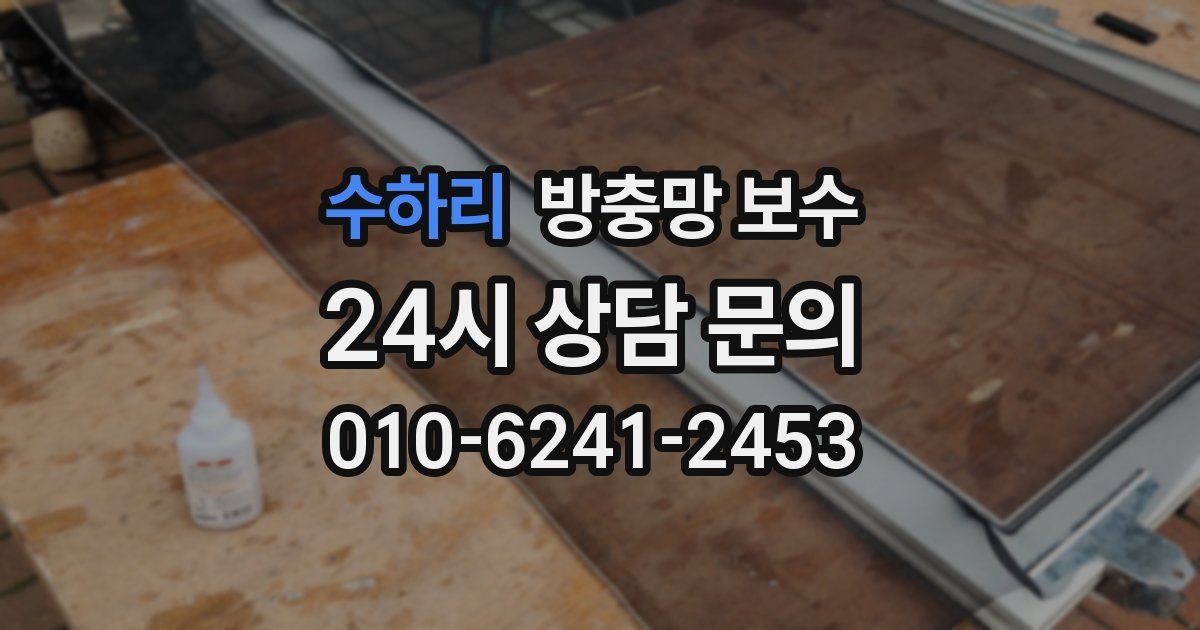 수하리 방충망 보수