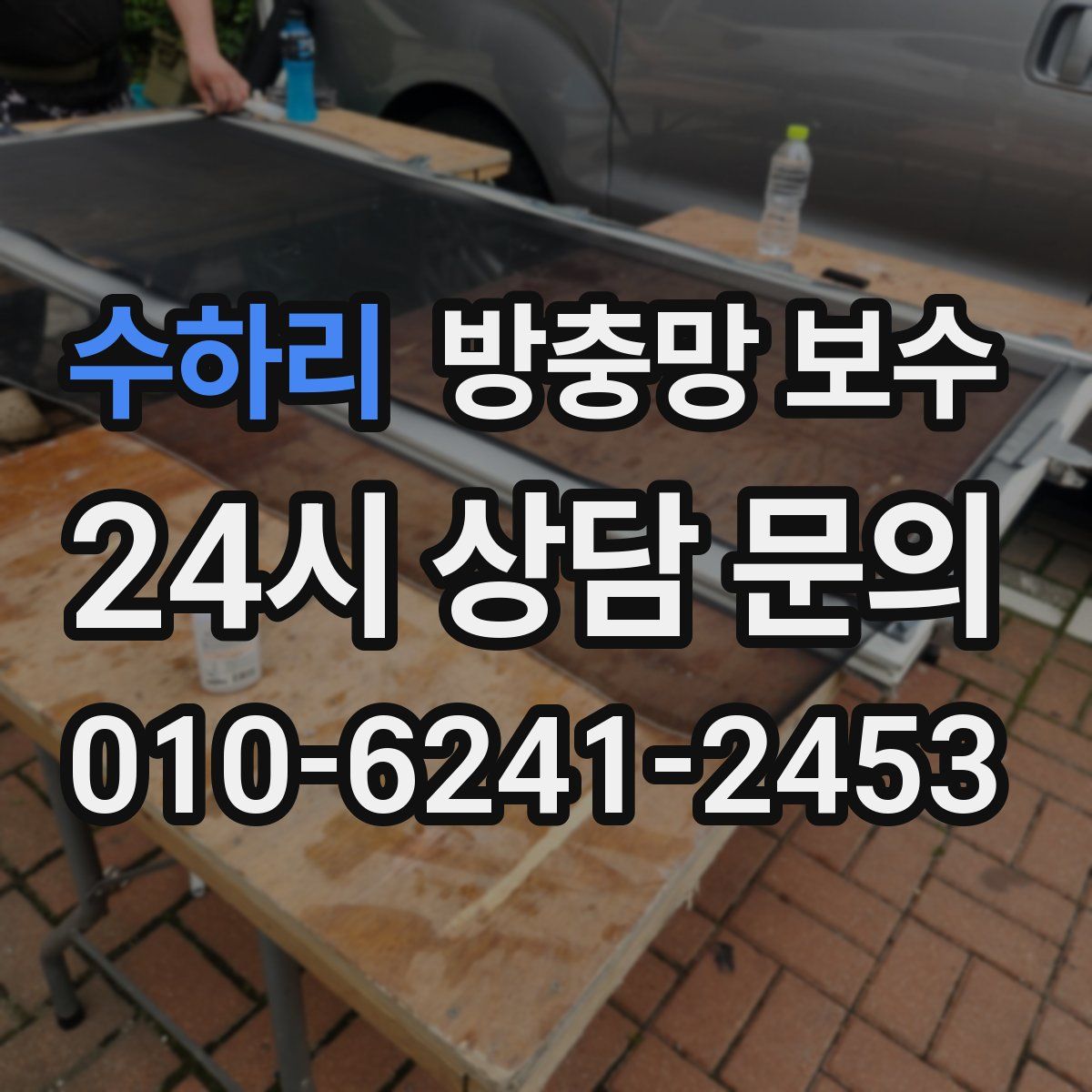 수하리 방충망 보수
