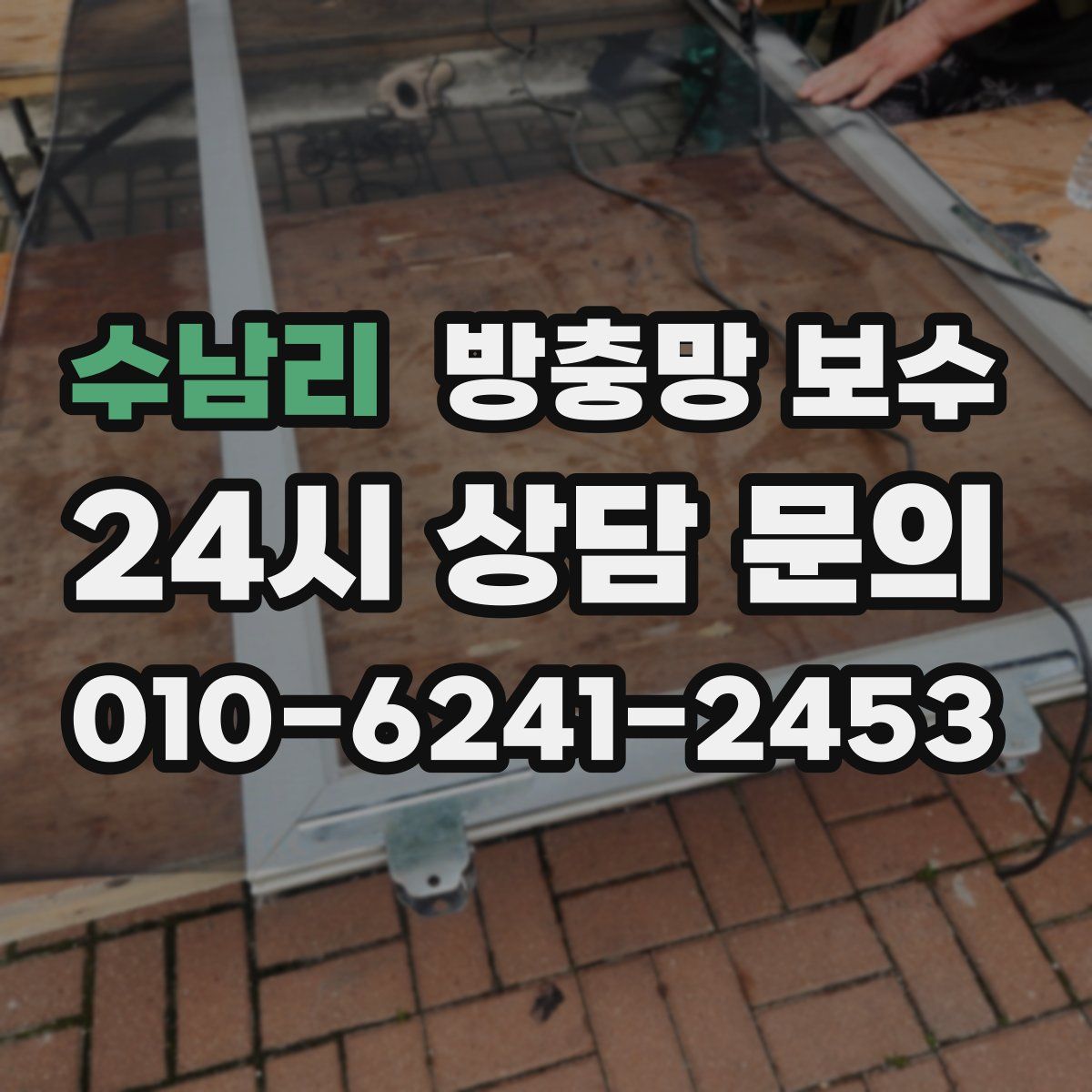 수남리 방충망 보수