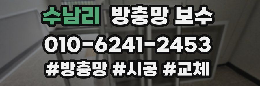 수남리 방충망 보수