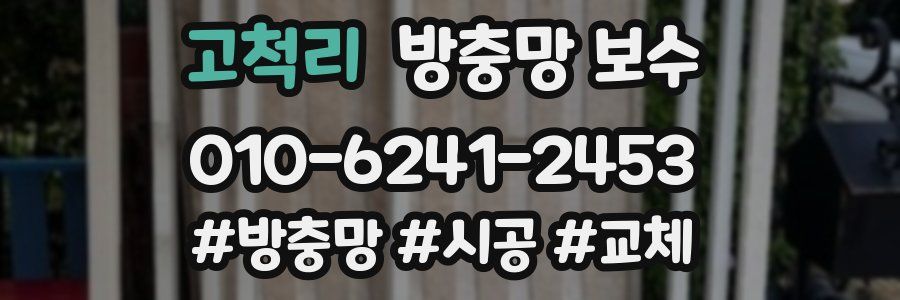 고척리 방충망 보수