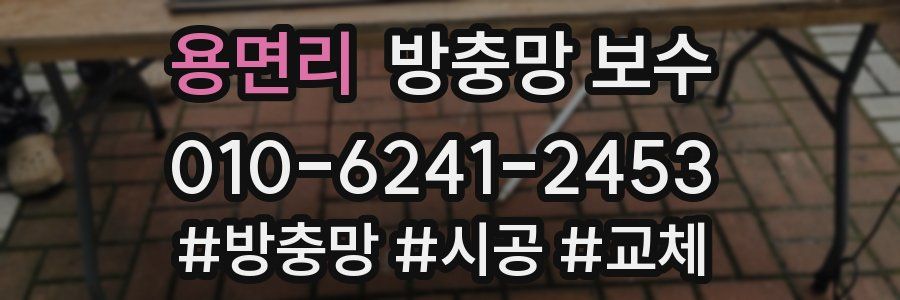 용면리 방충망 보수