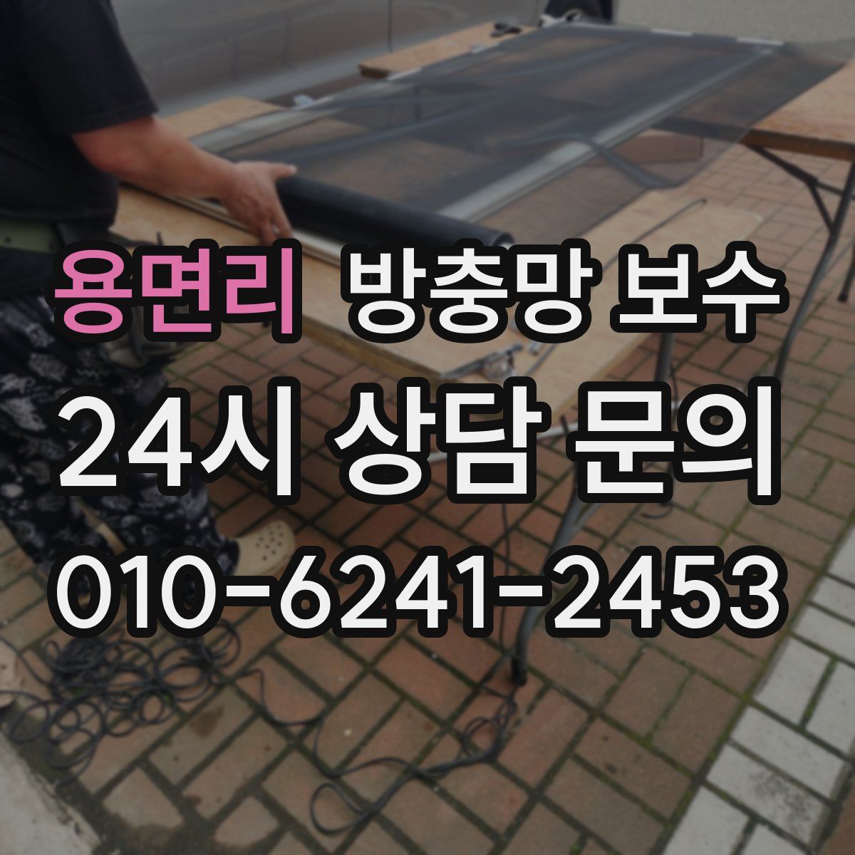 용면리 방충망 보수