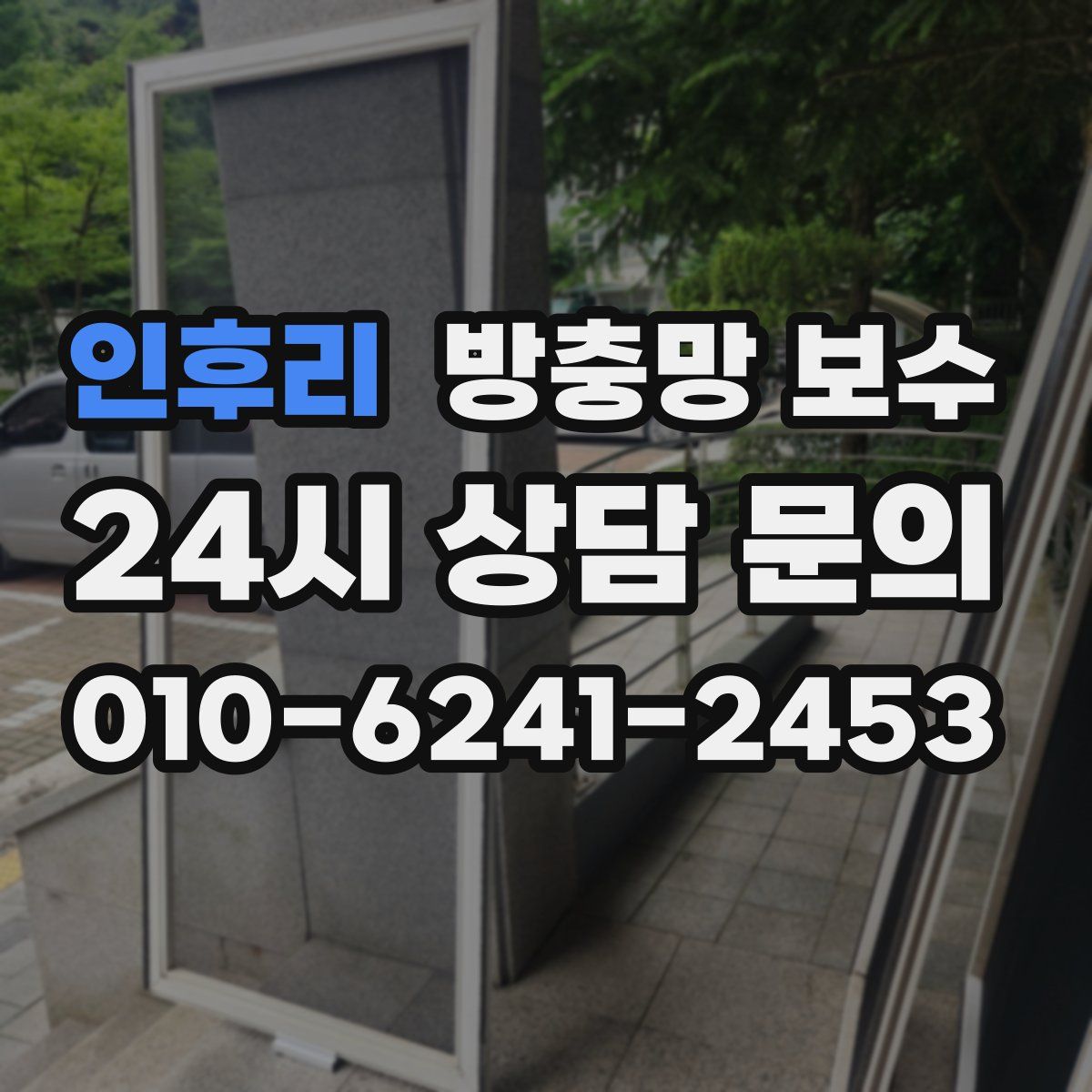 인후리 방충망 보수