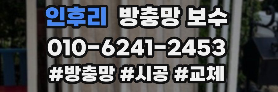 인후리 방충망 보수