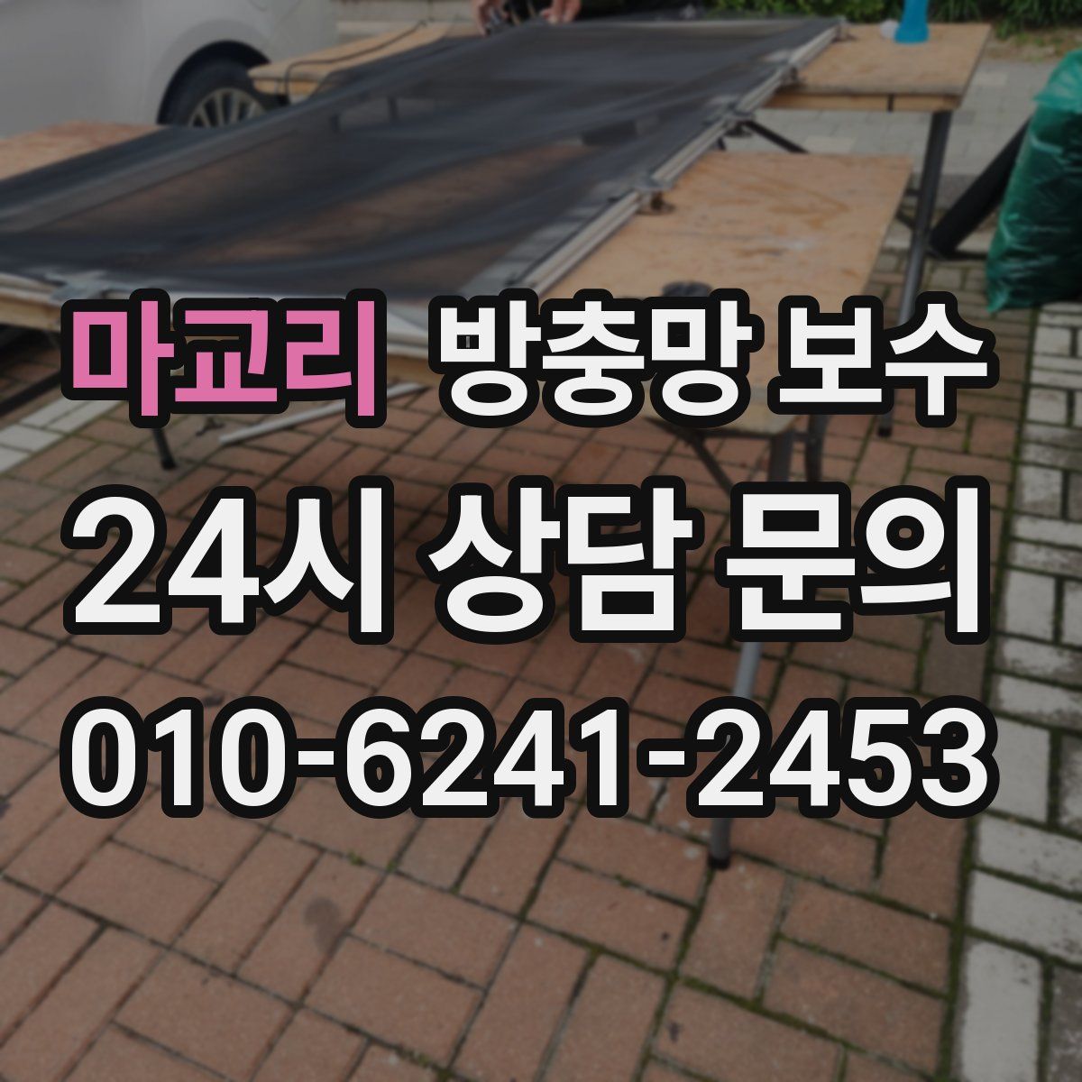 마교리 방충망 보수
