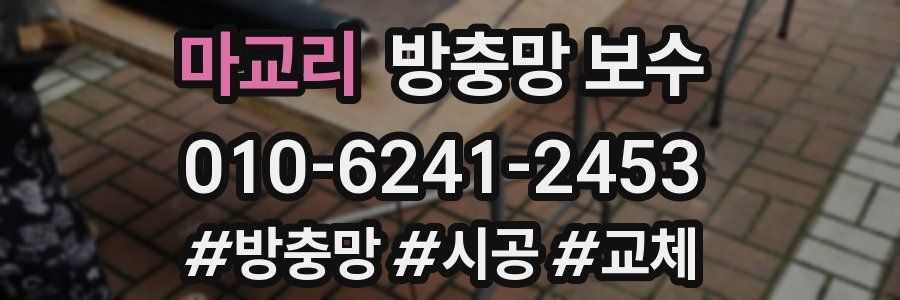 마교리 방충망 보수