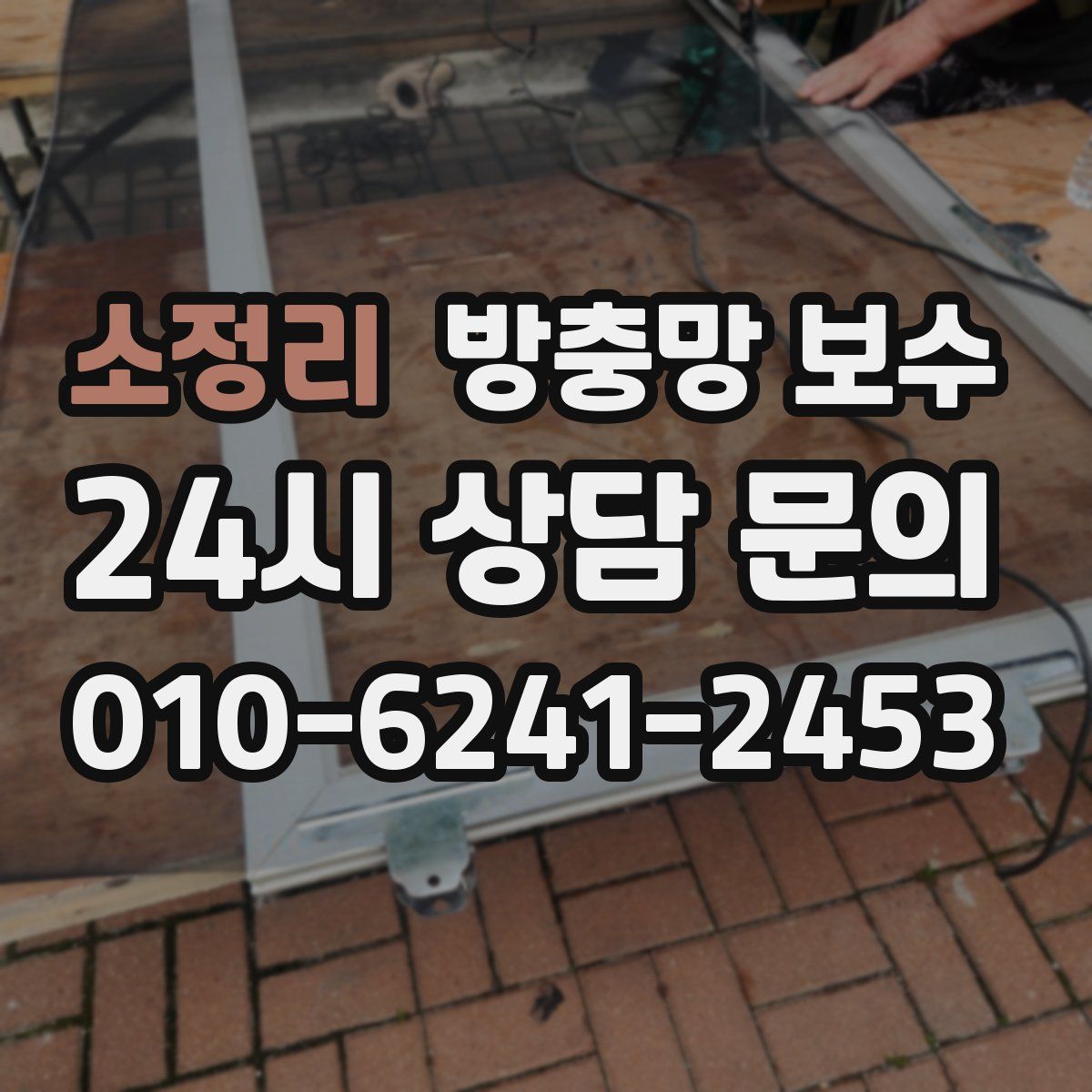 소정리 방충망 보수