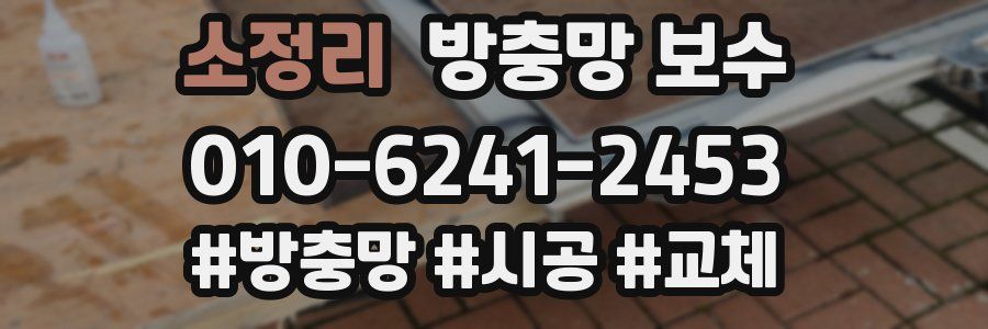 소정리 방충망 보수