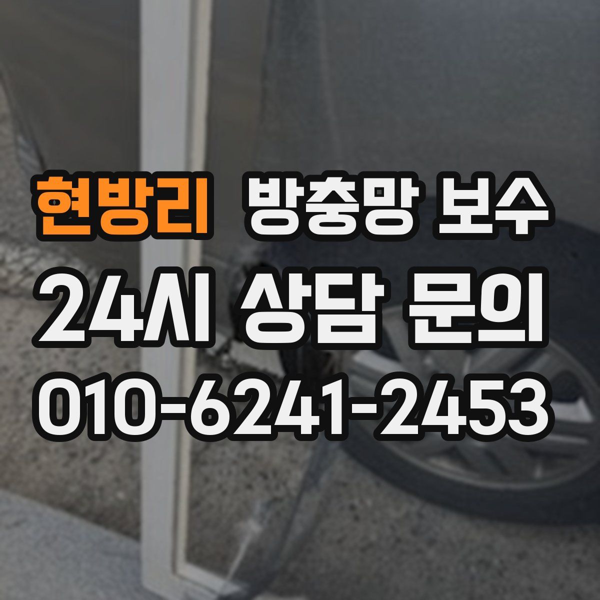 현방리 방충망 보수