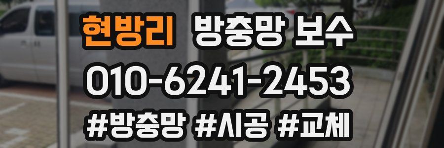현방리 방충망 보수