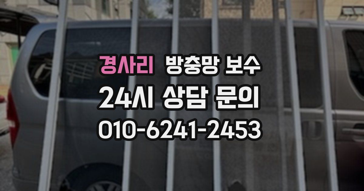 경사리 방충망 보수