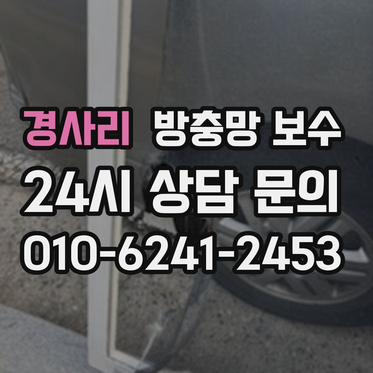 경사리 방충망 보수