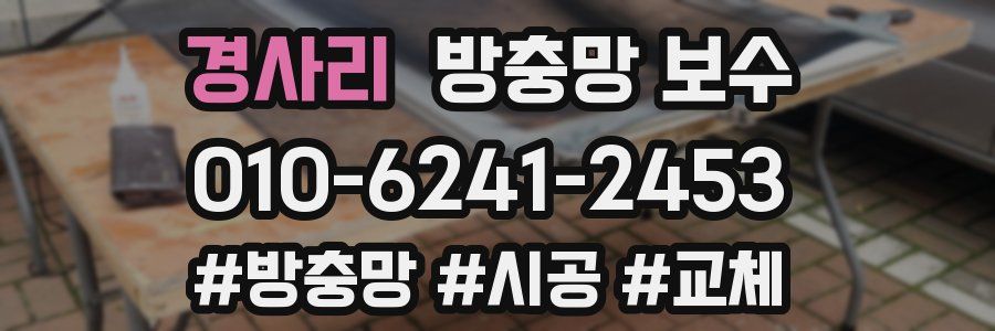 경사리 방충망 보수