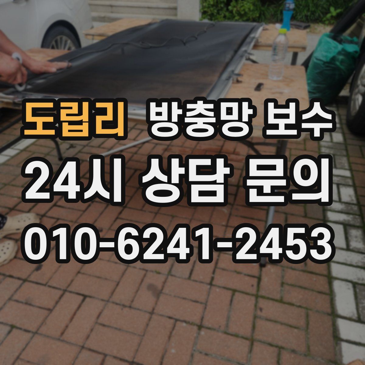 도립리 방충망 보수