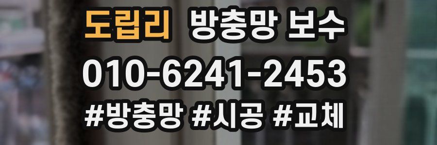 도립리 방충망 보수