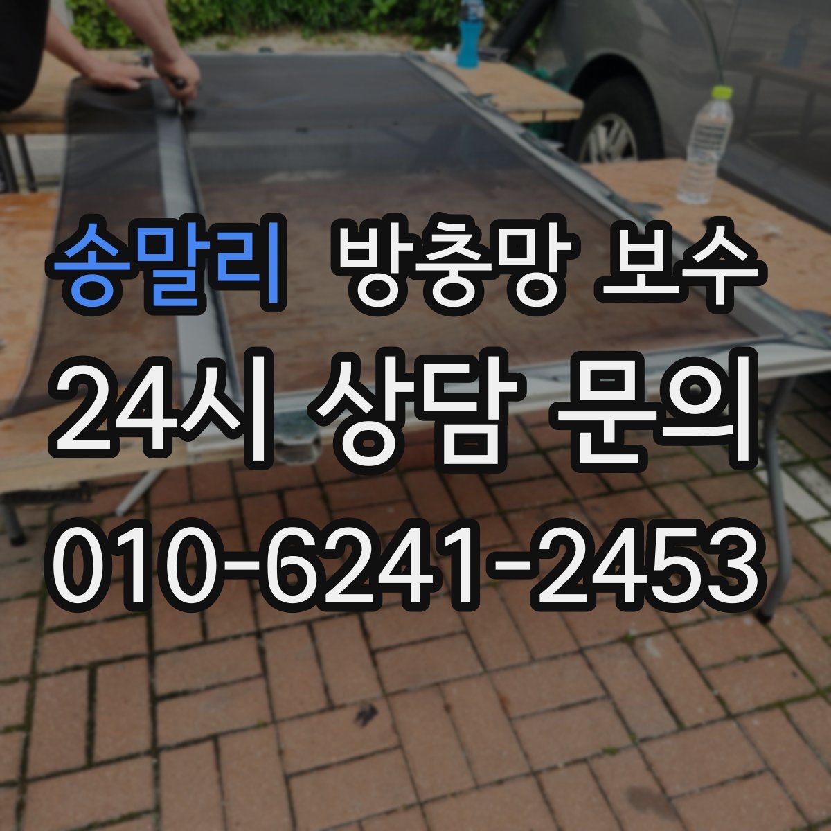송말리 방충망 보수