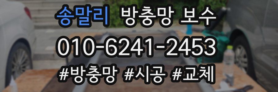 송말리 방충망 보수