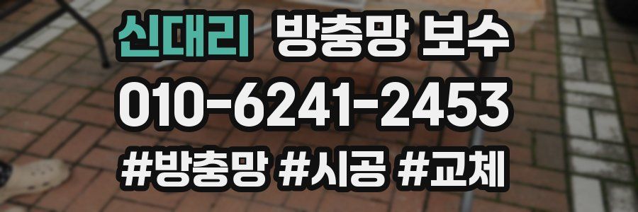 신대리 방충망 보수