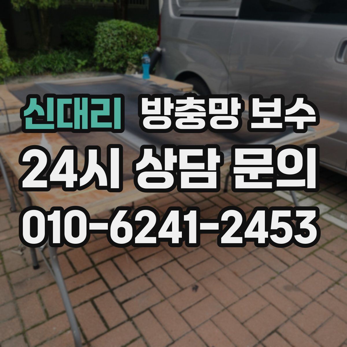 신대리 방충망 보수