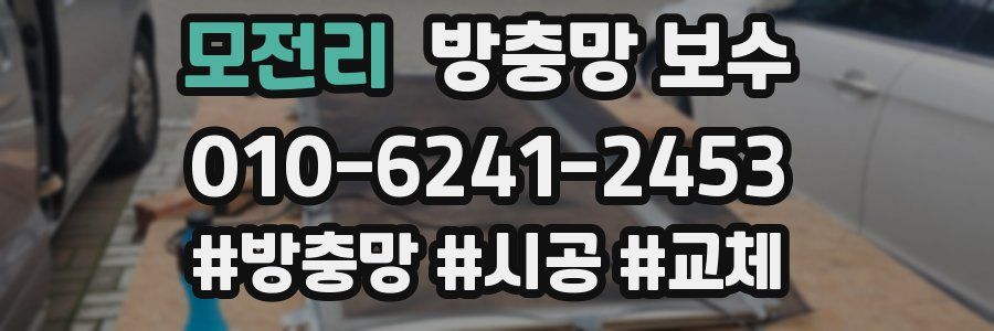 모전리 방충망 보수