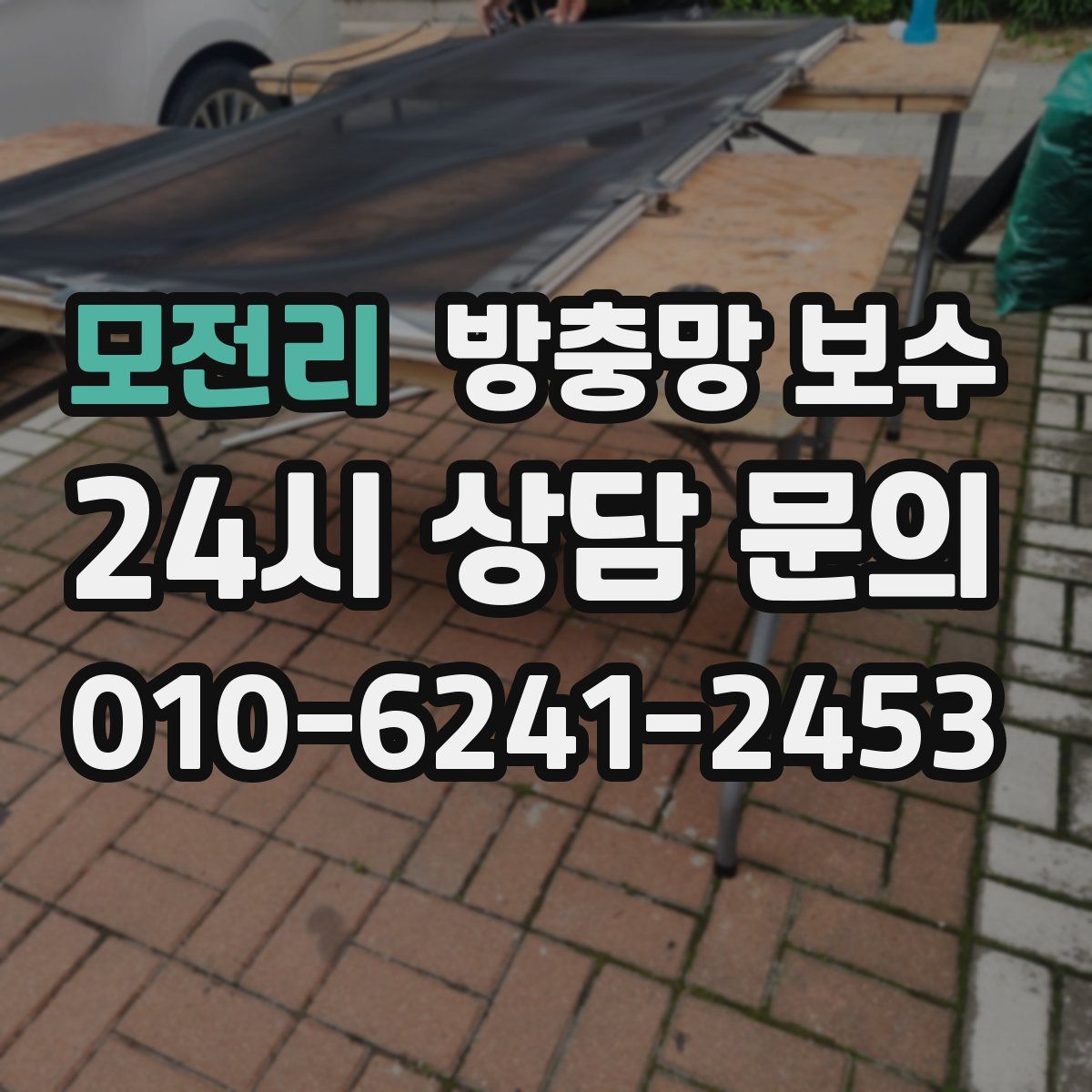 모전리 방충망 보수
