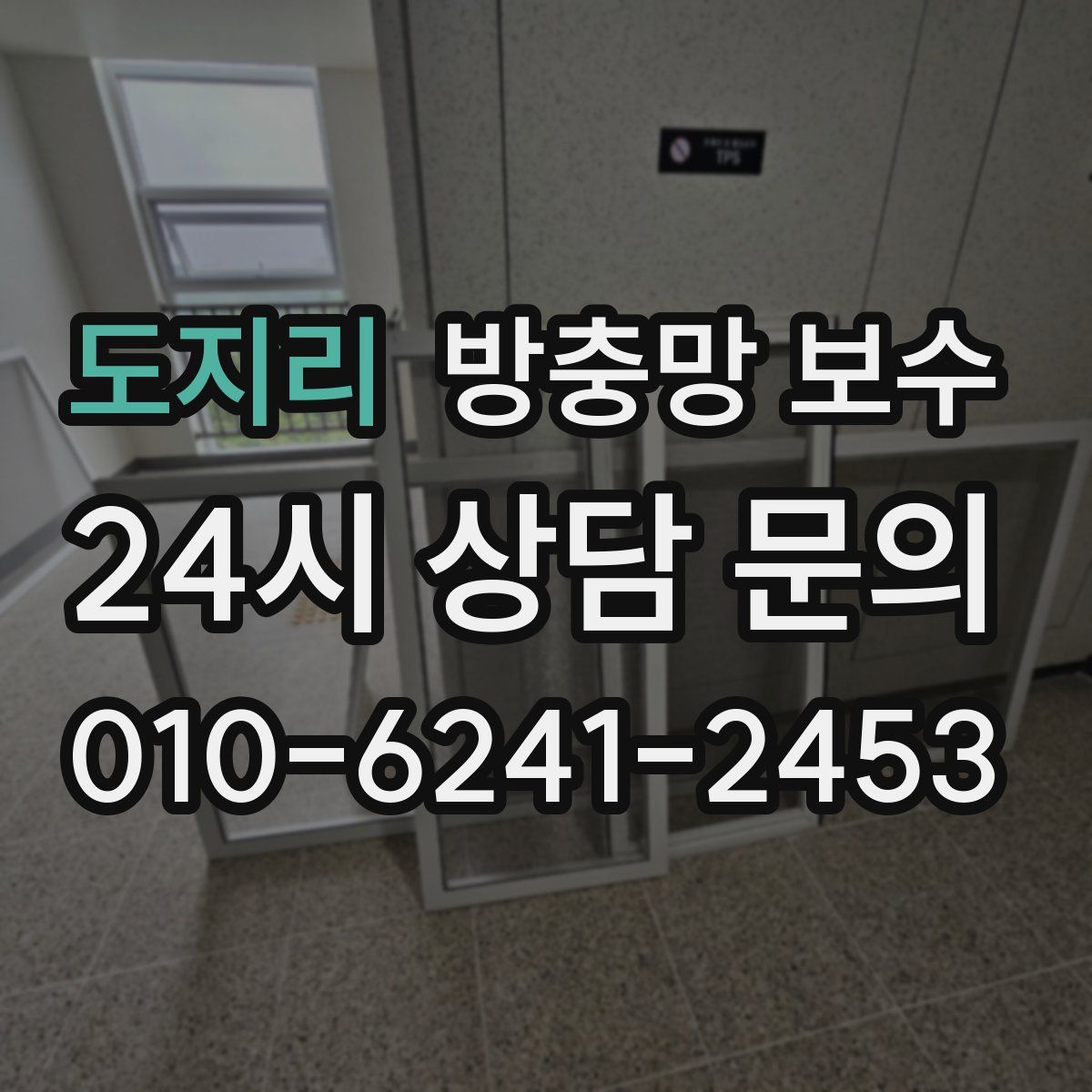 도지리 방충망 보수