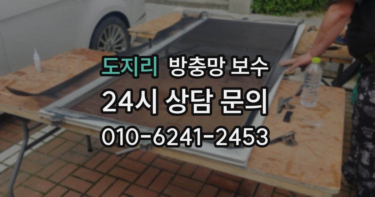 도지리 방충망 보수