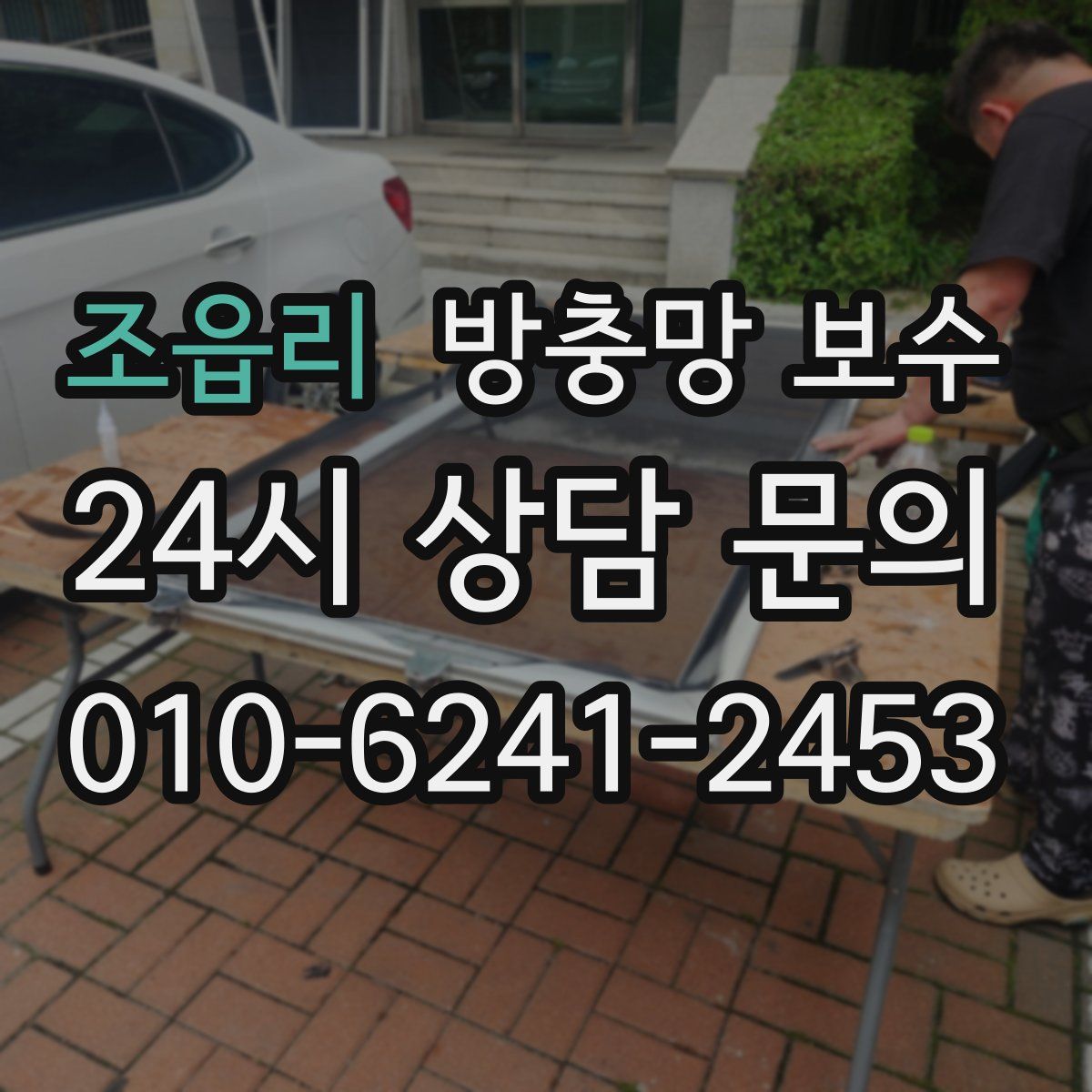 조읍리 방충망 보수