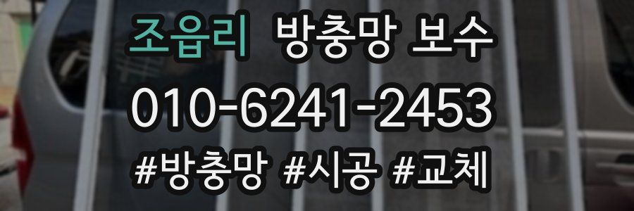 조읍리 방충망 보수