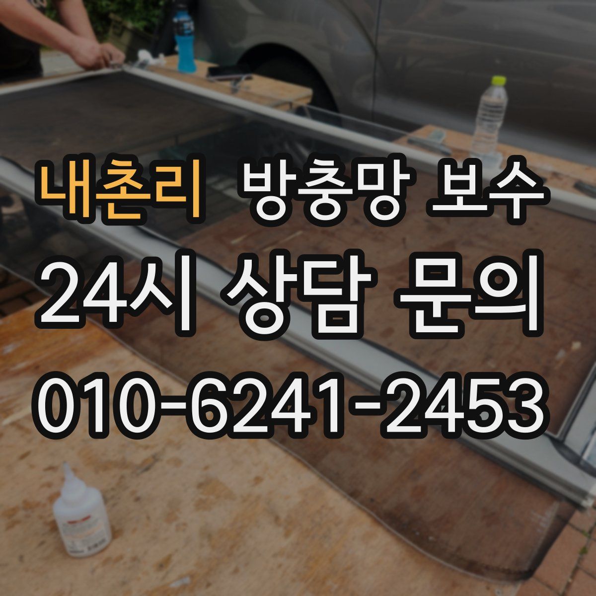 내촌리 방충망 보수