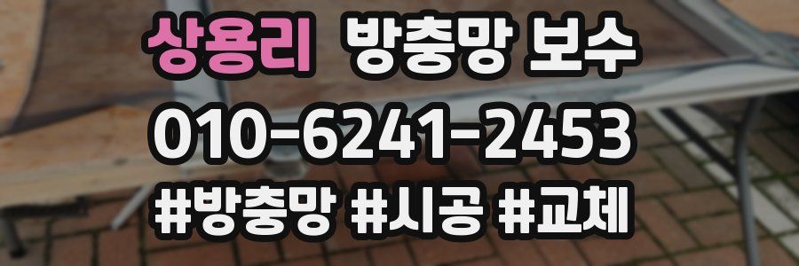 상용리 방충망 보수