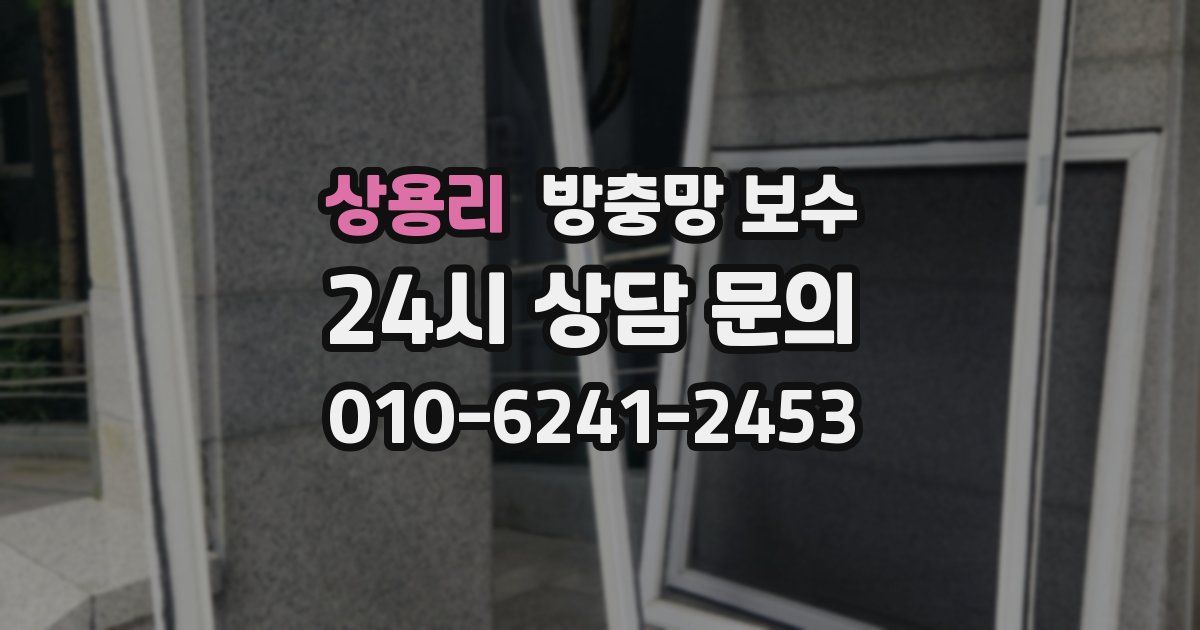 상용리 방충망 보수