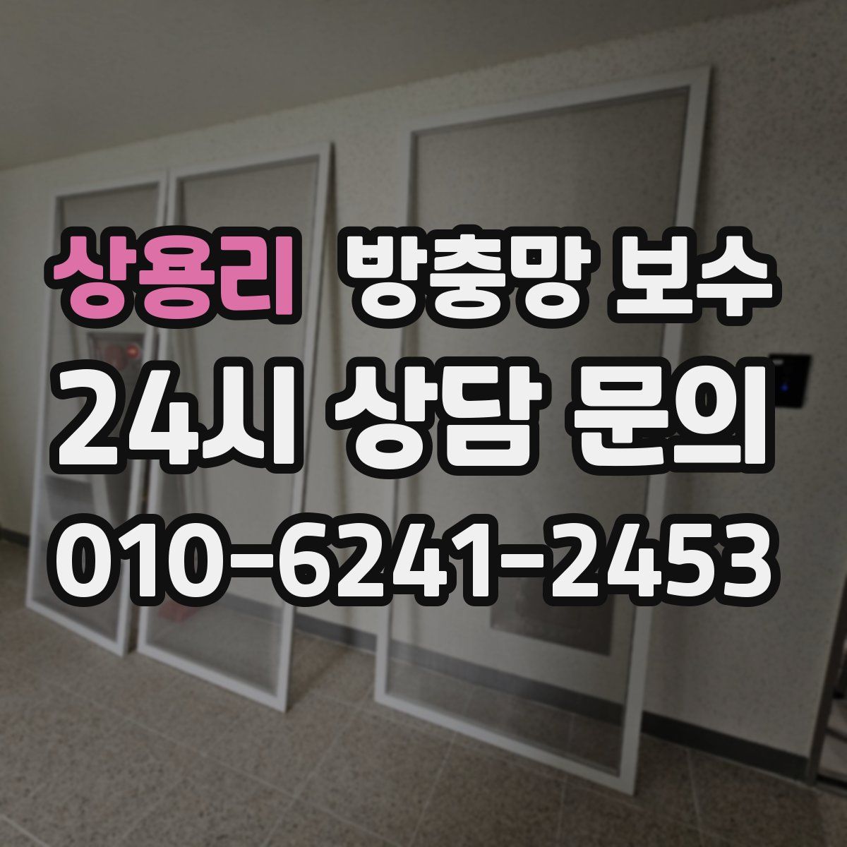 상용리 방충망 보수