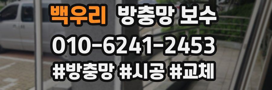 백우리 방충망 보수